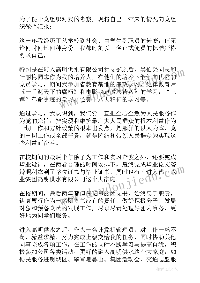 预备党员转正申请书(实用8篇)