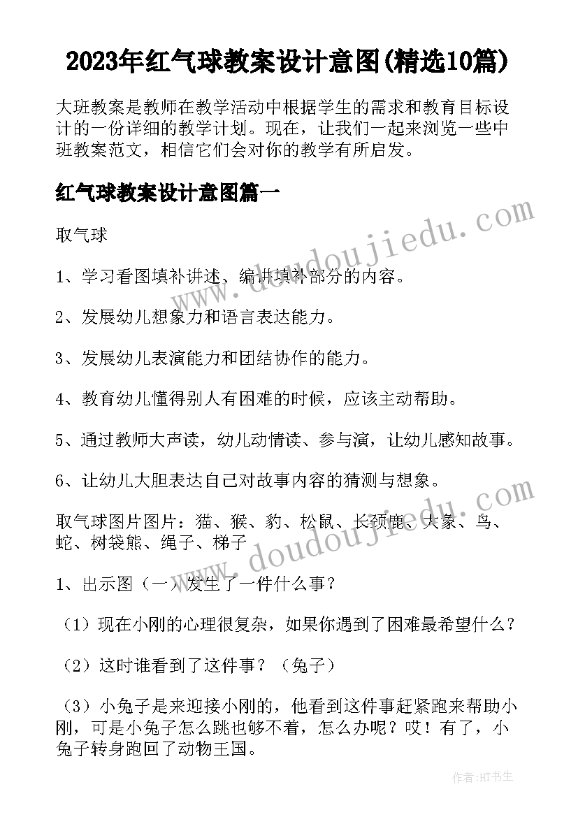 2023年红气球教案设计意图(精选10篇)