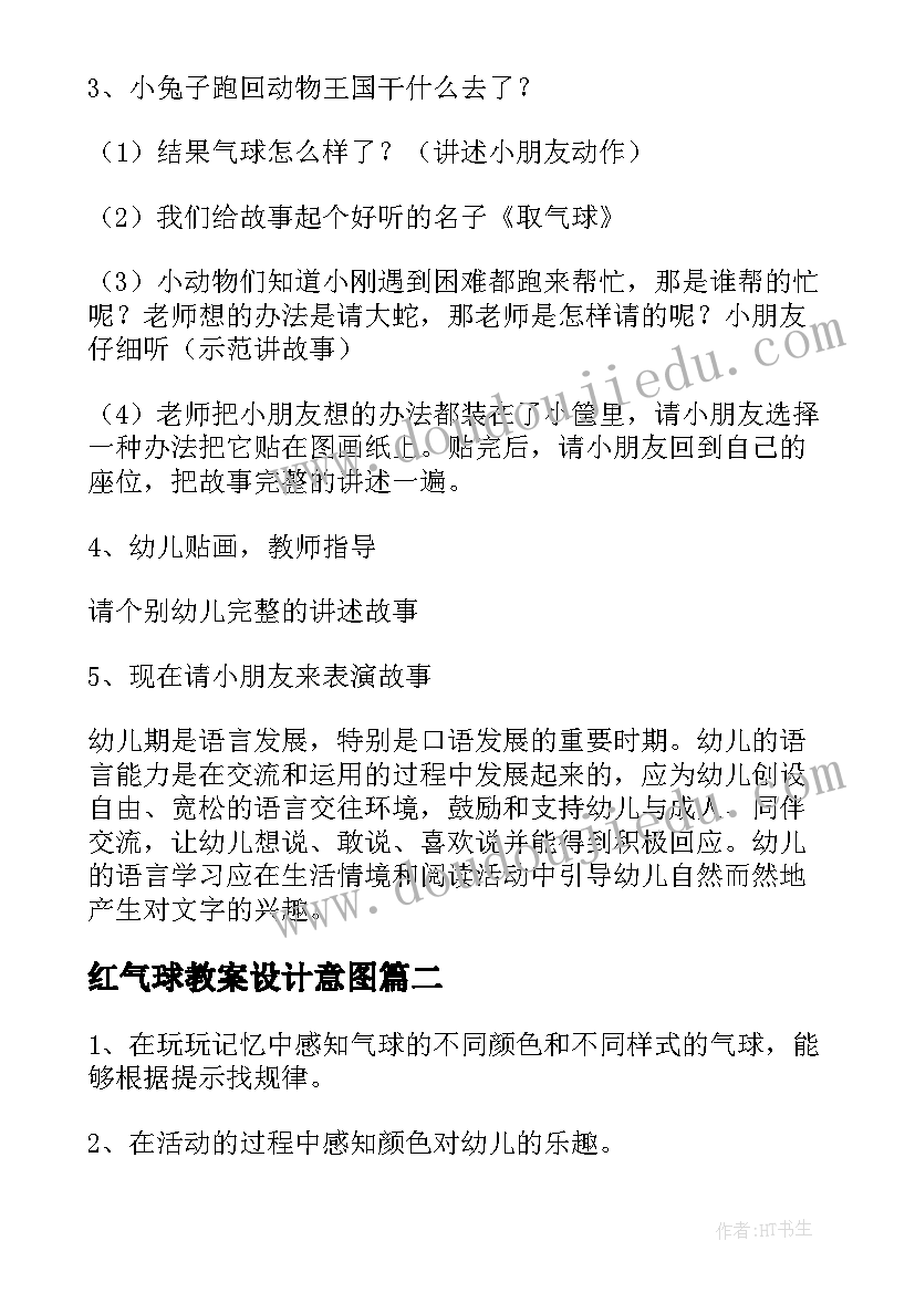 2023年红气球教案设计意图(精选10篇)