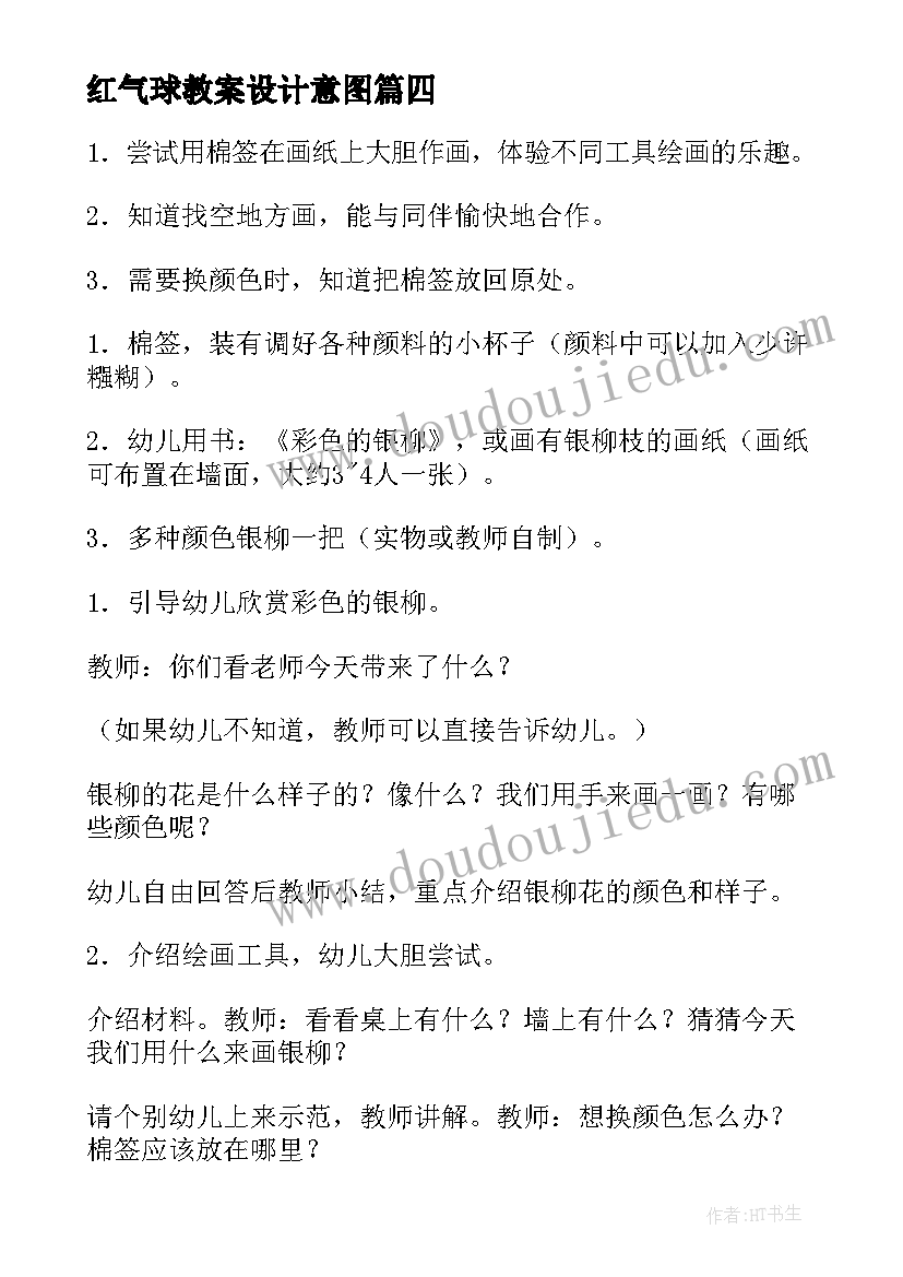 2023年红气球教案设计意图(精选10篇)