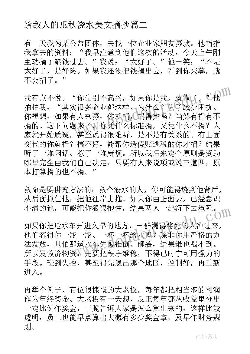 给敌人的瓜秧浇水美文摘抄(实用6篇)