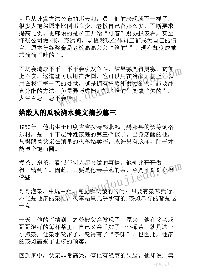 给敌人的瓜秧浇水美文摘抄(实用6篇)