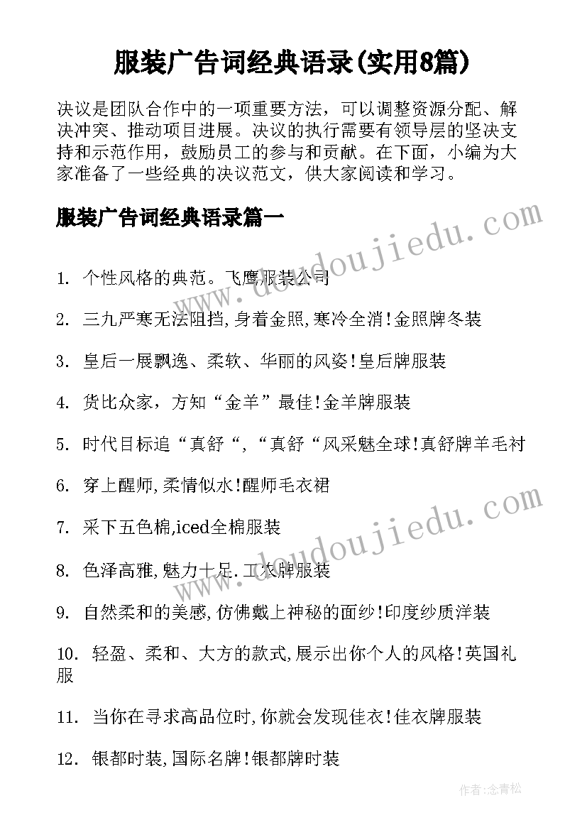 服装广告词经典语录(实用8篇)