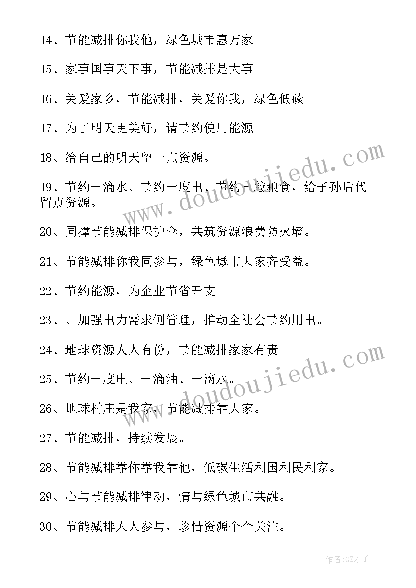 2023年节能减排的宣传标语(汇总11篇)