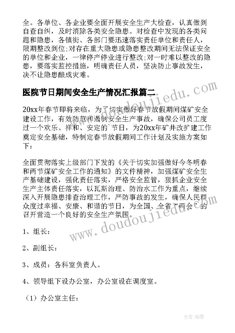 2023年医院节日期间安全生产情况汇报 元旦春节期间安全生产工作检查方案(优秀8篇)