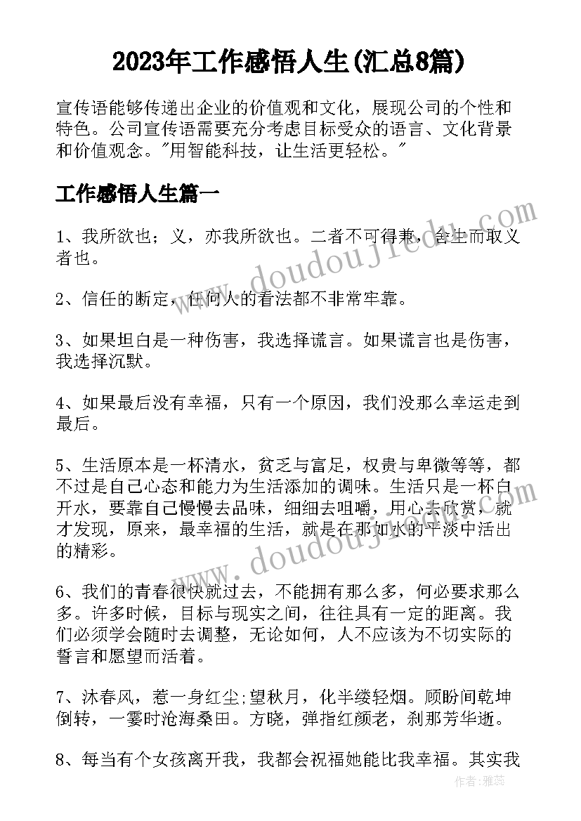 2023年工作感悟人生(汇总8篇)