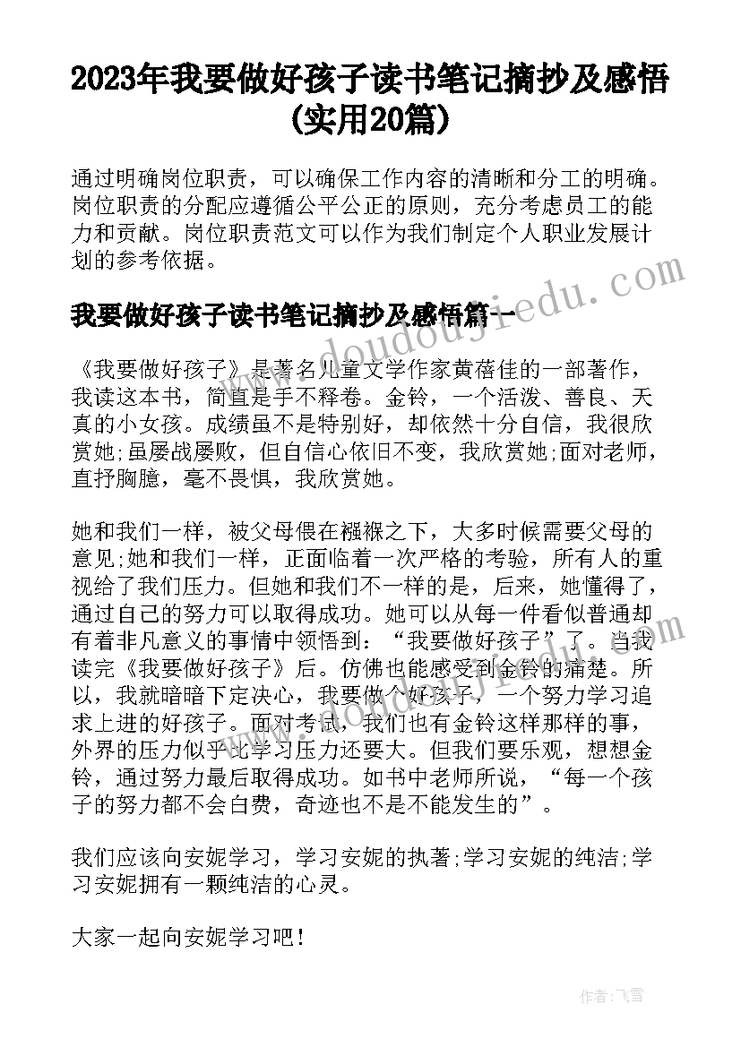 2023年我要做好孩子读书笔记摘抄及感悟(实用20篇)