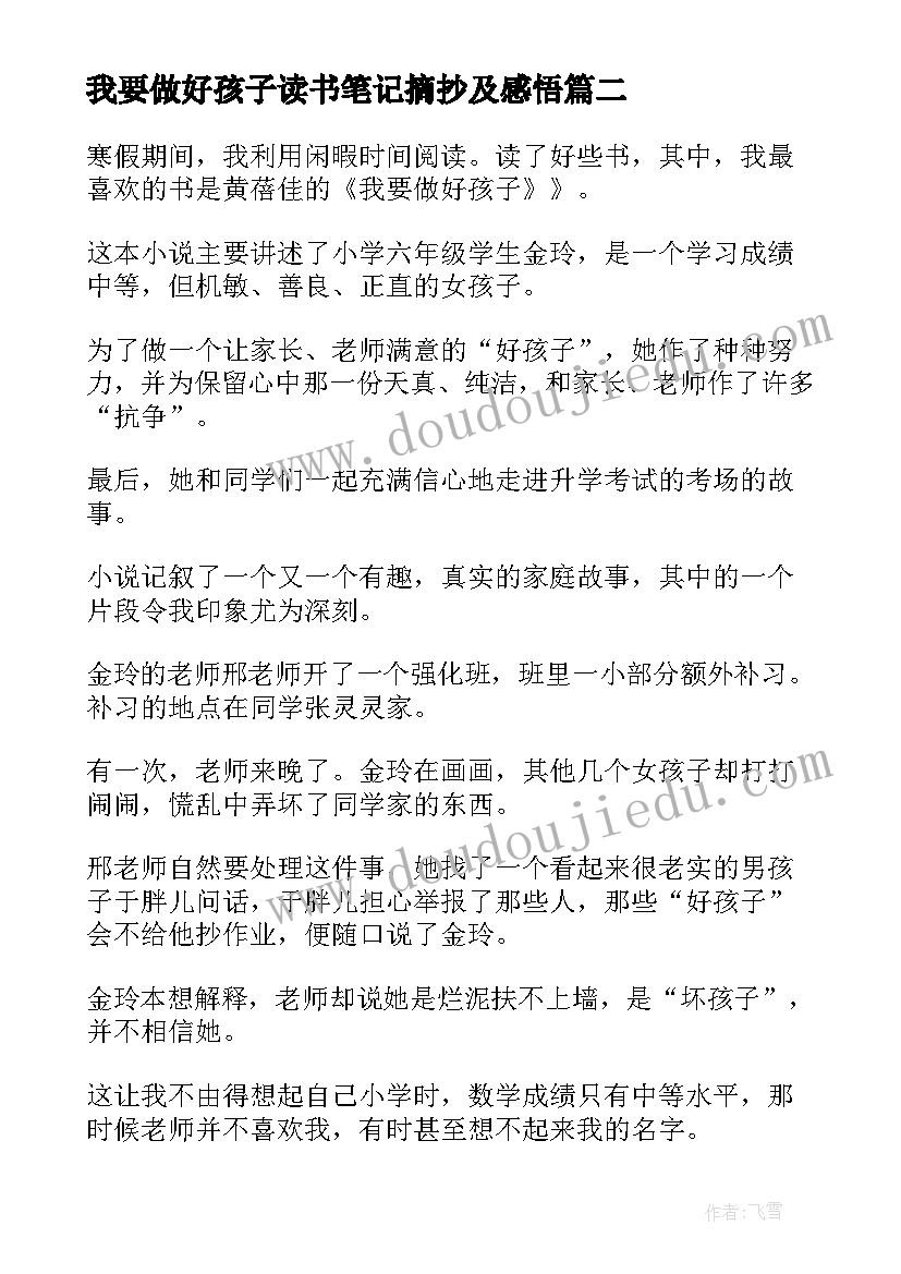 2023年我要做好孩子读书笔记摘抄及感悟(实用20篇)