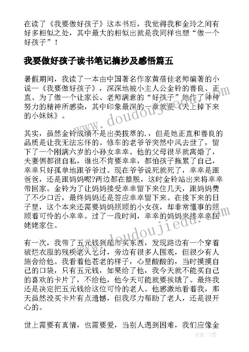 2023年我要做好孩子读书笔记摘抄及感悟(实用20篇)