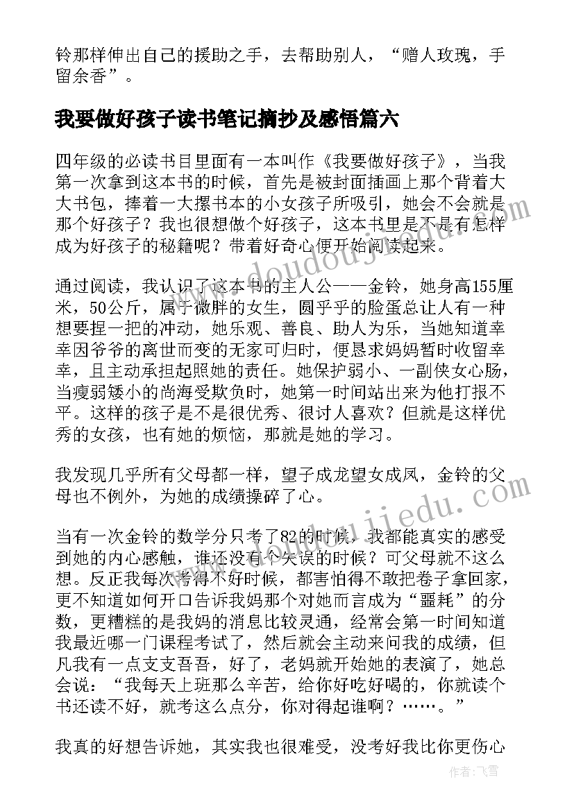 2023年我要做好孩子读书笔记摘抄及感悟(实用20篇)