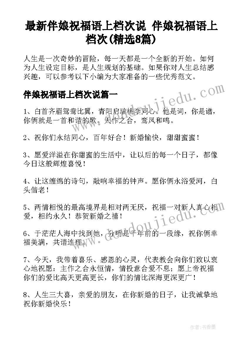 最新伴娘祝福语上档次说 伴娘祝福语上档次(精选8篇)