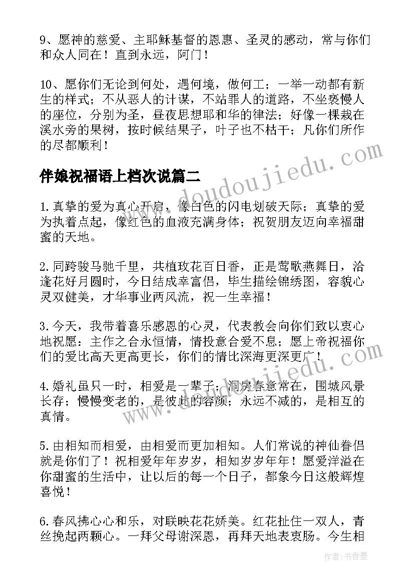 最新伴娘祝福语上档次说 伴娘祝福语上档次(精选8篇)