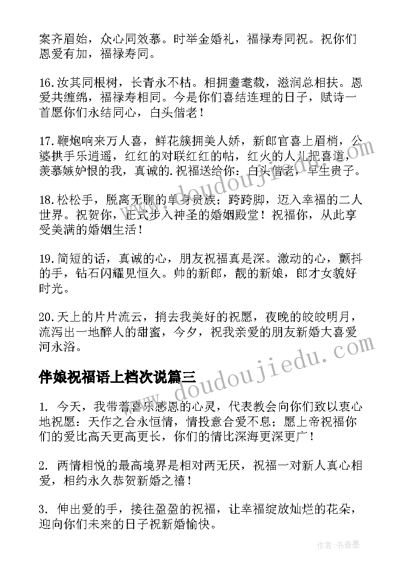 最新伴娘祝福语上档次说 伴娘祝福语上档次(精选8篇)