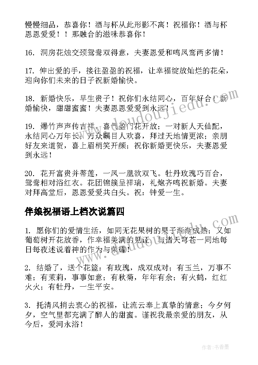 最新伴娘祝福语上档次说 伴娘祝福语上档次(精选8篇)