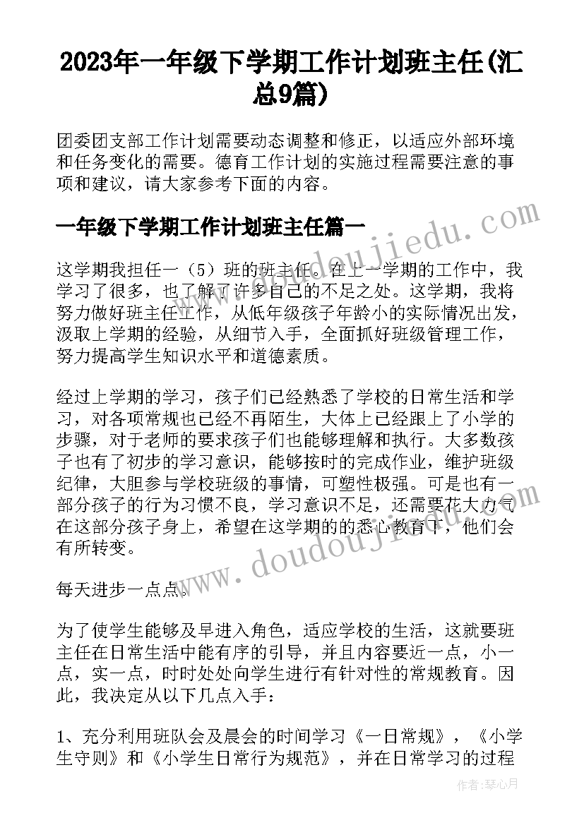 2023年一年级下学期工作计划班主任(汇总9篇)