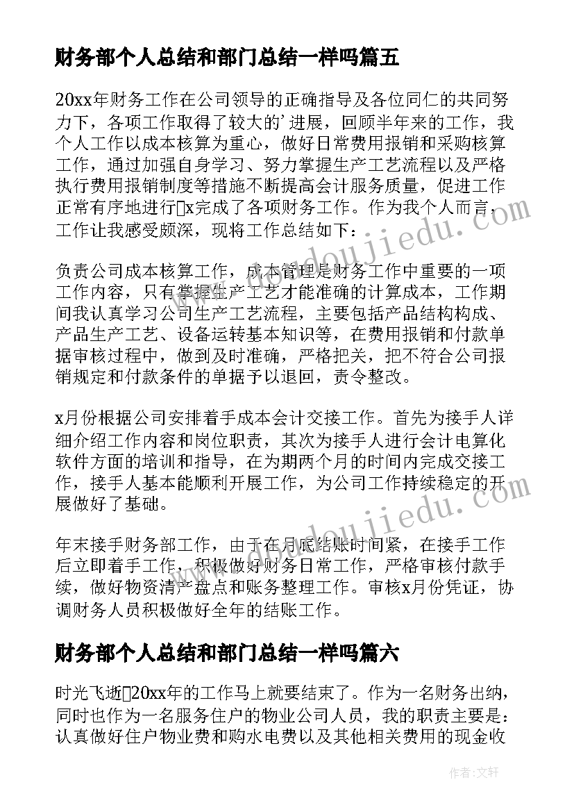 2023年财务部个人总结和部门总结一样吗(精选17篇)