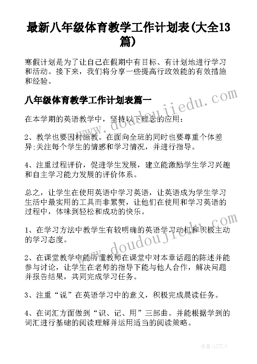 最新八年级体育教学工作计划表(大全13篇)