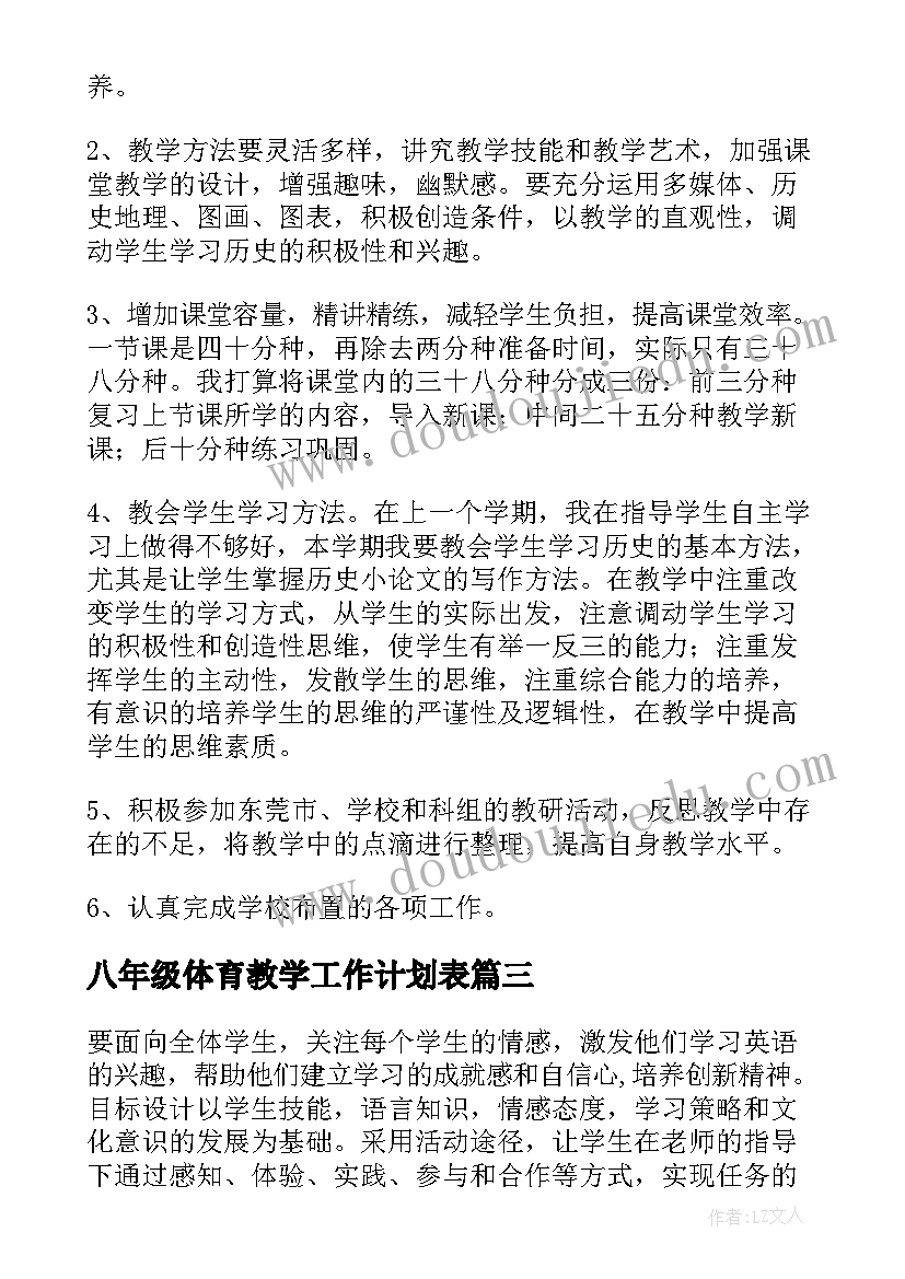 最新八年级体育教学工作计划表(大全13篇)