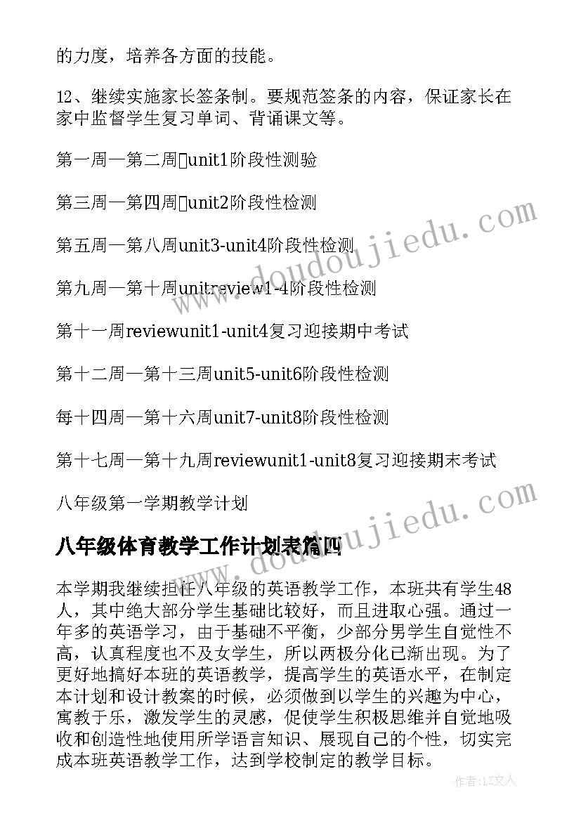 最新八年级体育教学工作计划表(大全13篇)