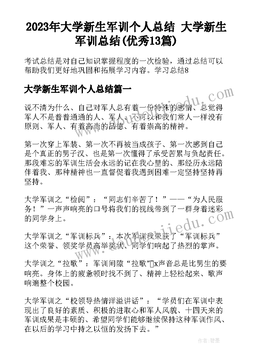 2023年大学新生军训个人总结 大学新生军训总结(优秀13篇)