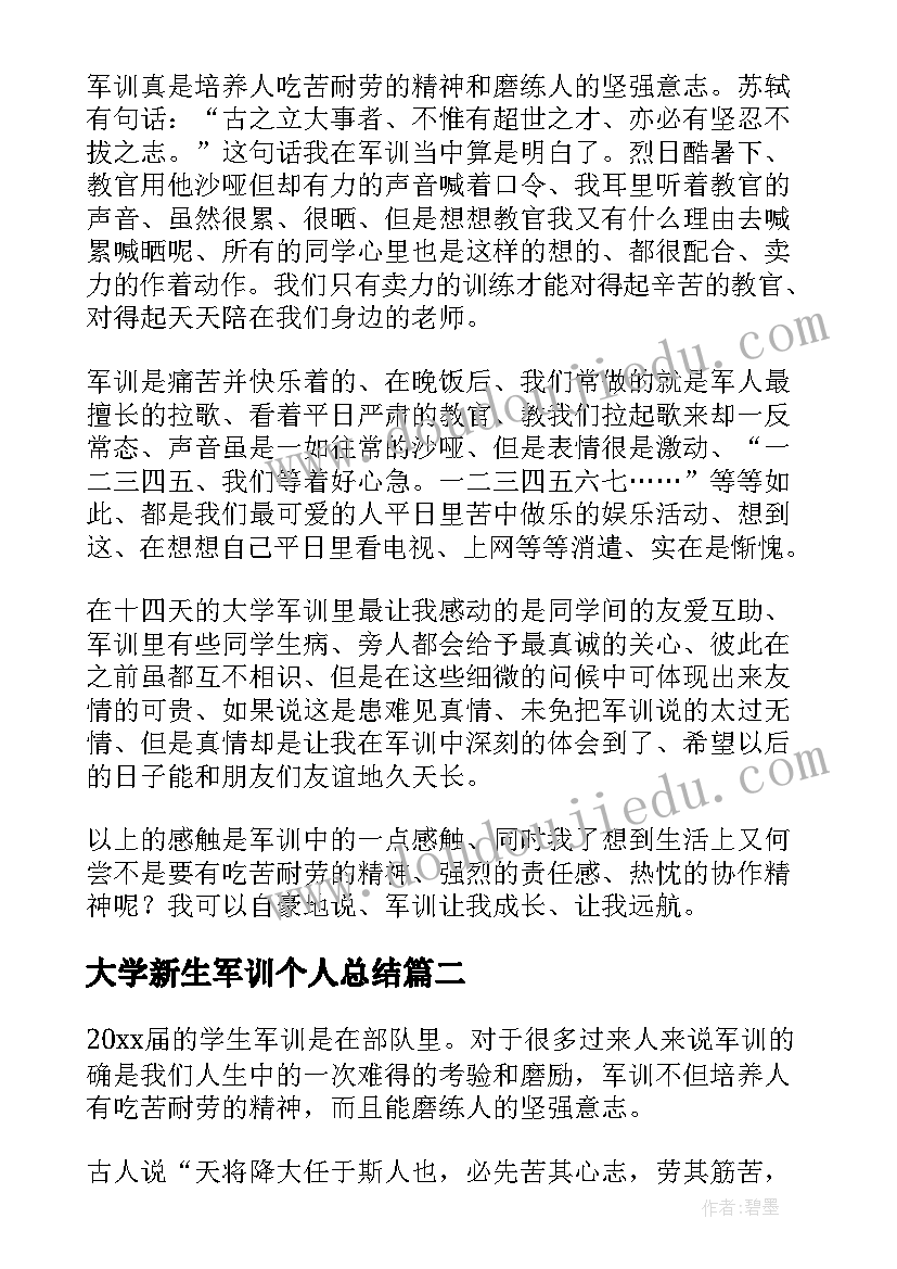 2023年大学新生军训个人总结 大学新生军训总结(优秀13篇)