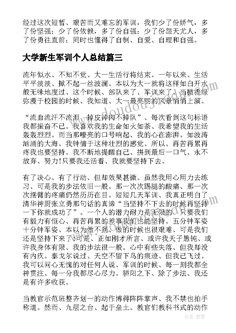 2023年大学新生军训个人总结 大学新生军训总结(优秀13篇)