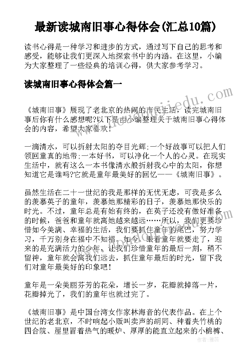 最新读城南旧事心得体会(汇总10篇)