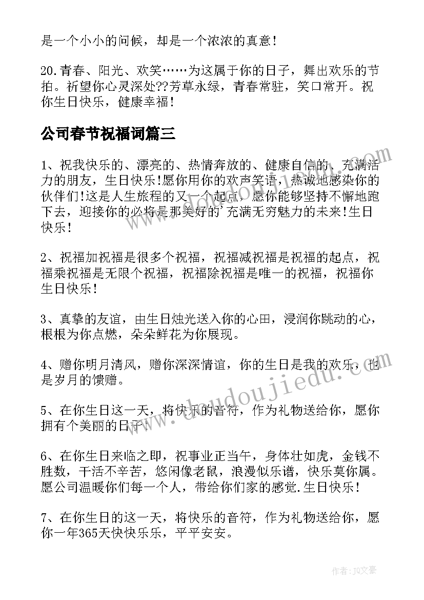 最新公司春节祝福词(优秀8篇)