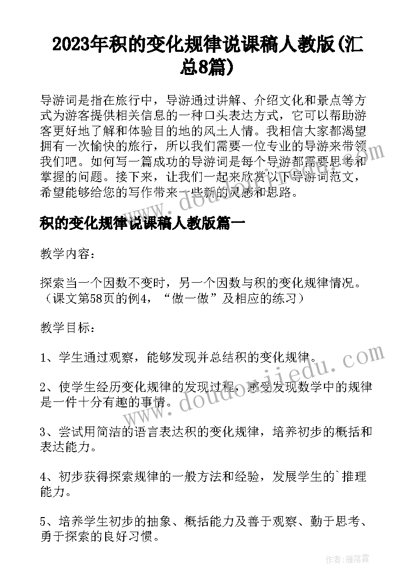 2023年积的变化规律说课稿人教版(汇总8篇)