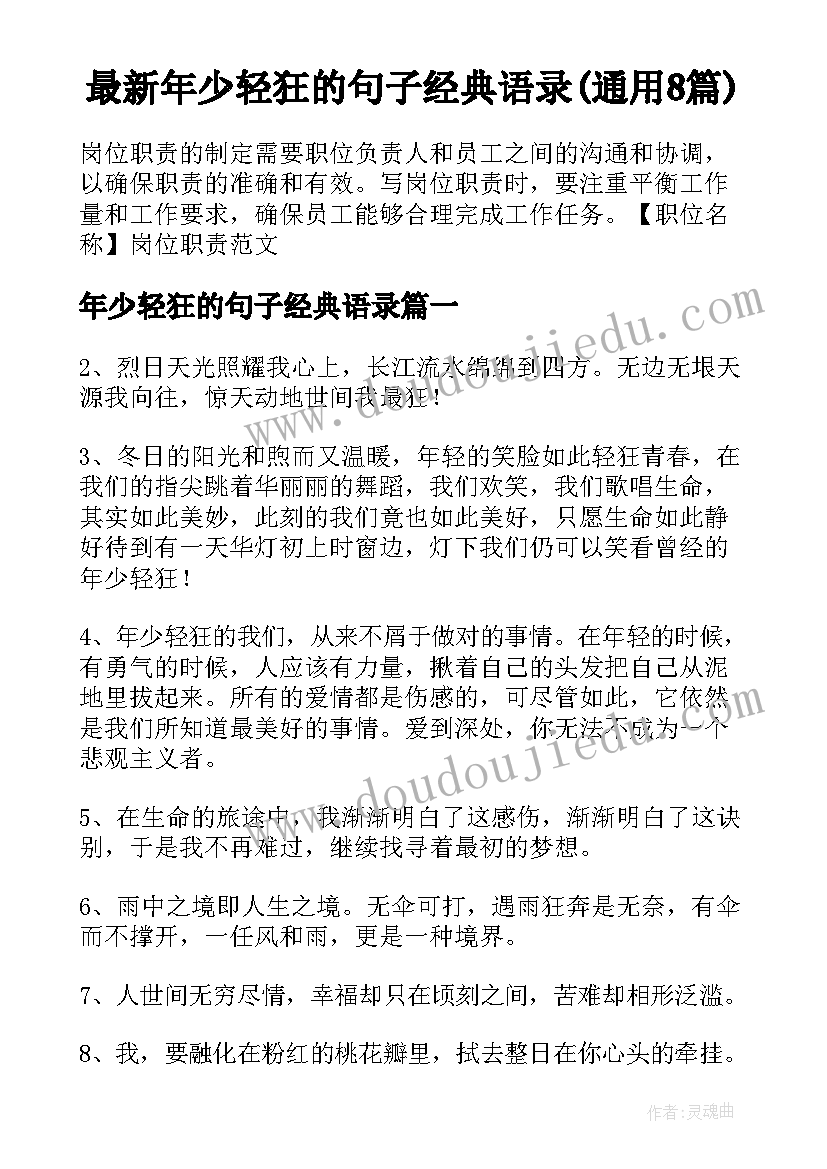 最新年少轻狂的句子经典语录(通用8篇)