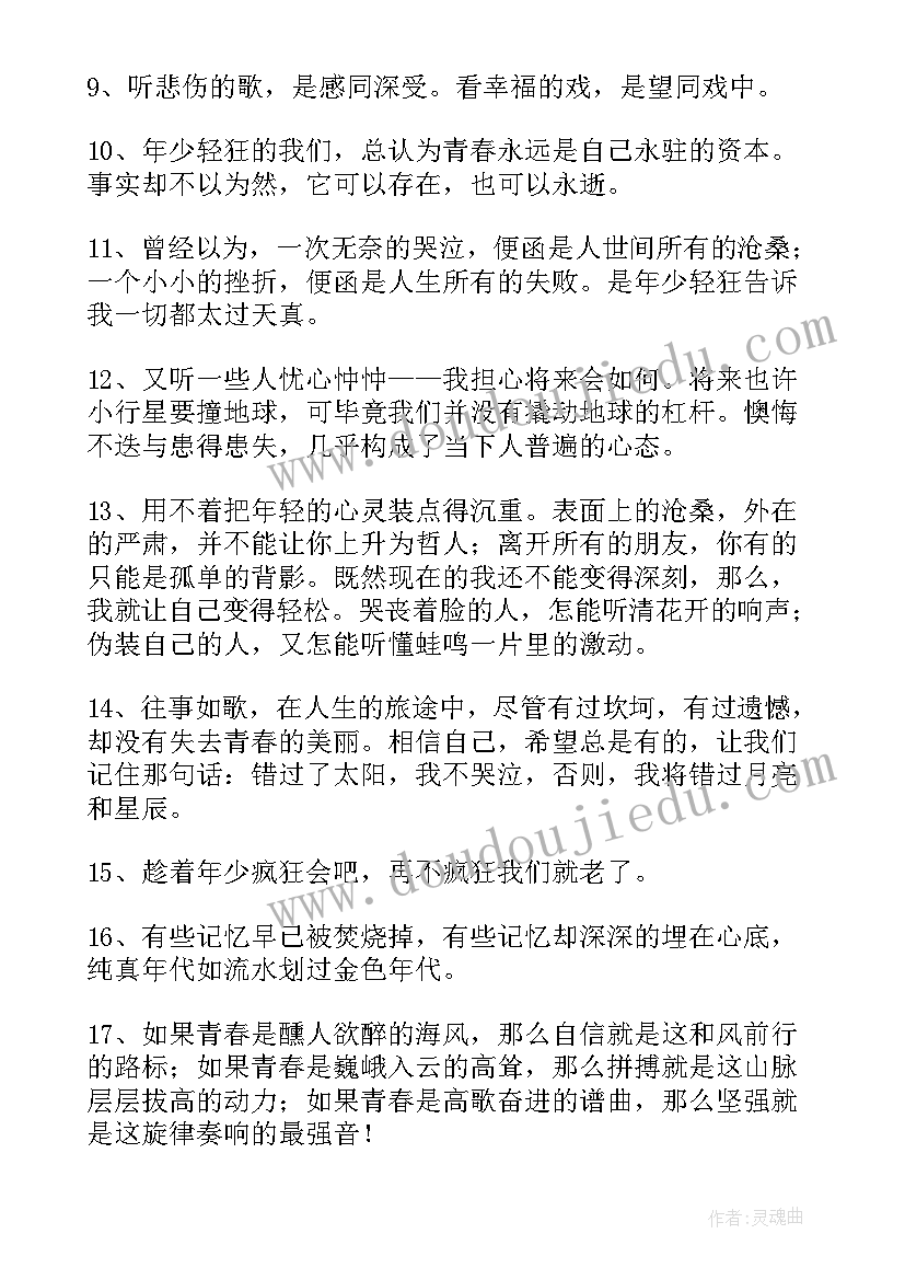 最新年少轻狂的句子经典语录(通用8篇)