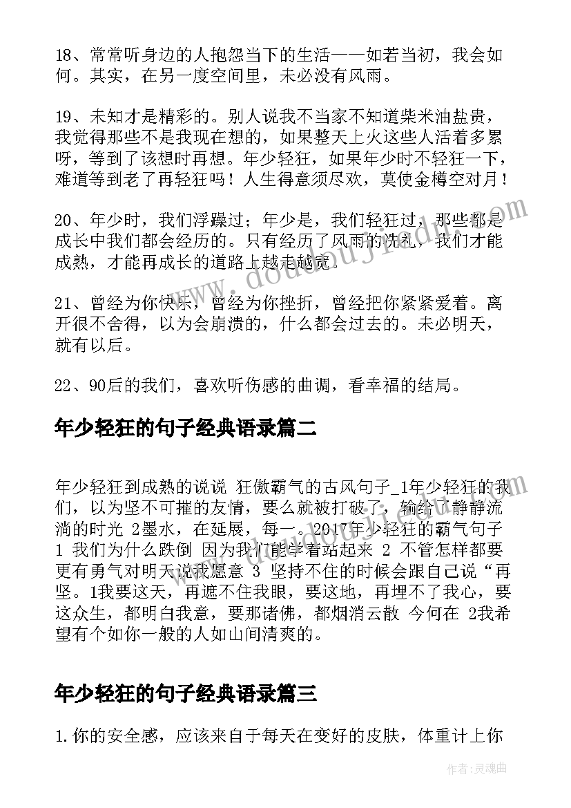 最新年少轻狂的句子经典语录(通用8篇)