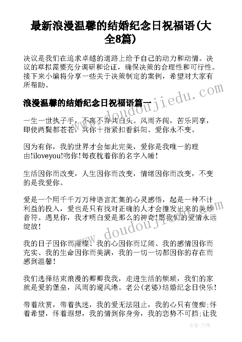 最新浪漫温馨的结婚纪念日祝福语(大全8篇)