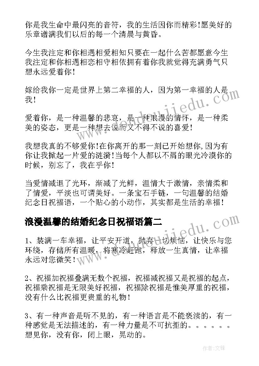 最新浪漫温馨的结婚纪念日祝福语(大全8篇)