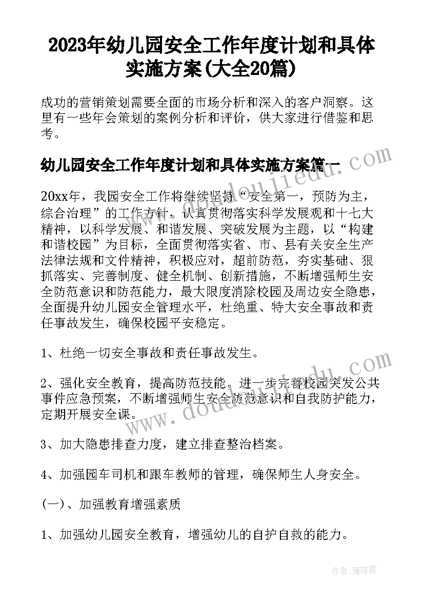 2023年幼儿园安全工作年度计划和具体实施方案(大全20篇)