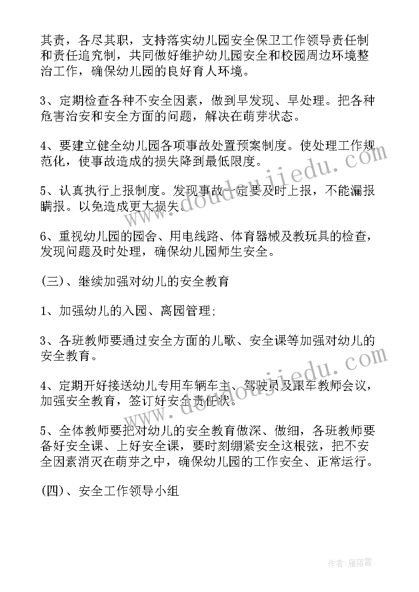 2023年幼儿园安全工作年度计划和具体实施方案(大全20篇)