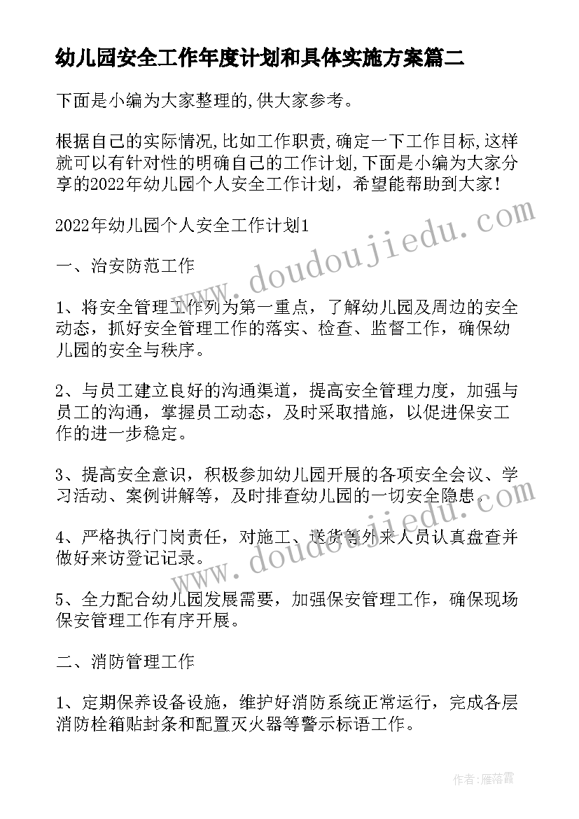 2023年幼儿园安全工作年度计划和具体实施方案(大全20篇)