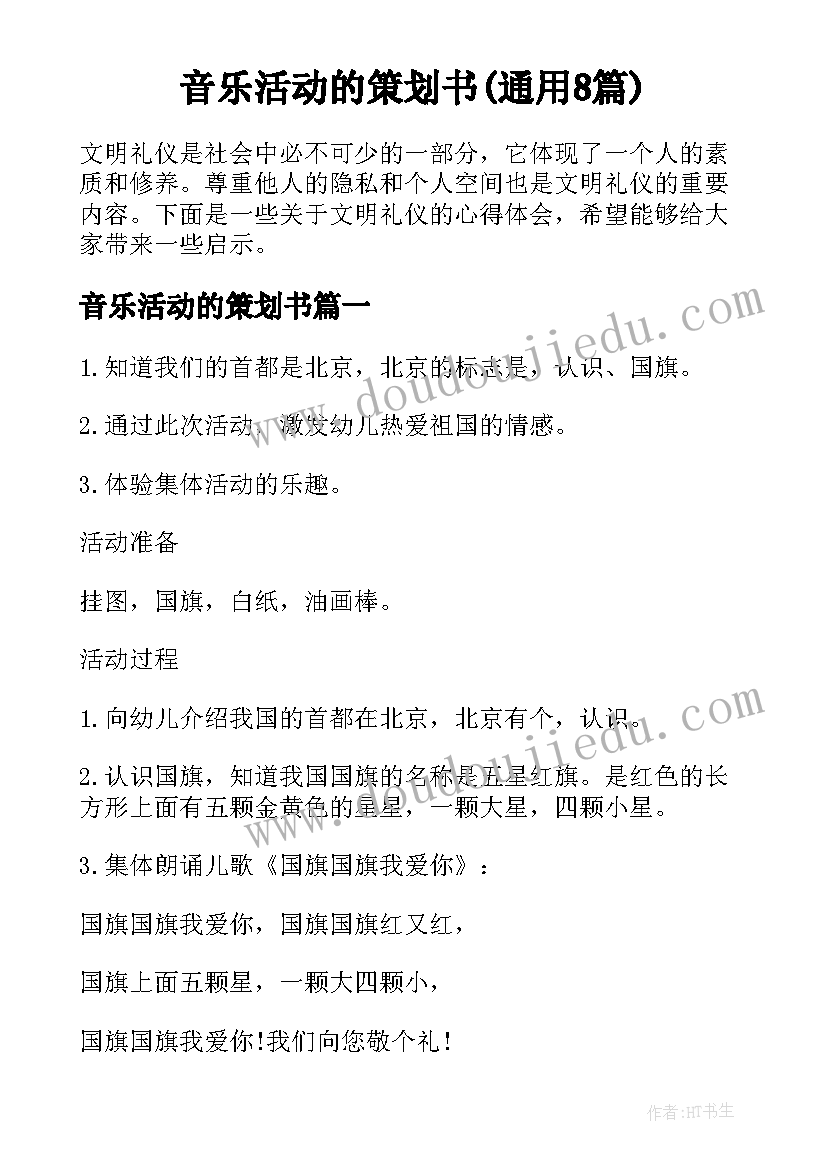 音乐活动的策划书(通用8篇)