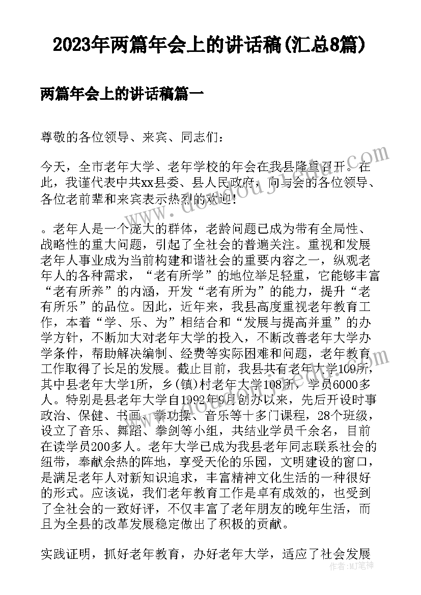 2023年两篇年会上的讲话稿(汇总8篇)