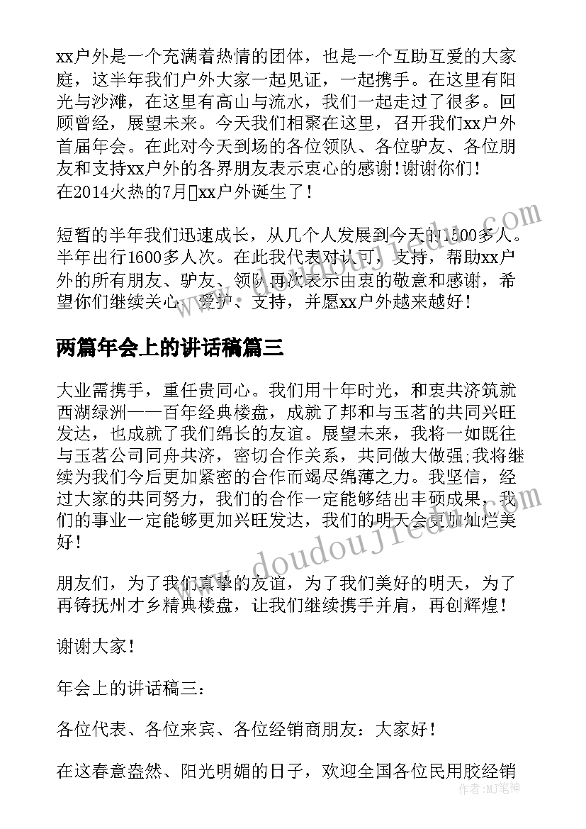 2023年两篇年会上的讲话稿(汇总8篇)