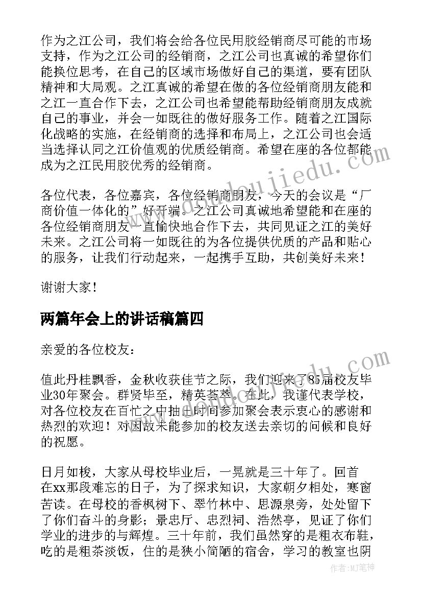 2023年两篇年会上的讲话稿(汇总8篇)