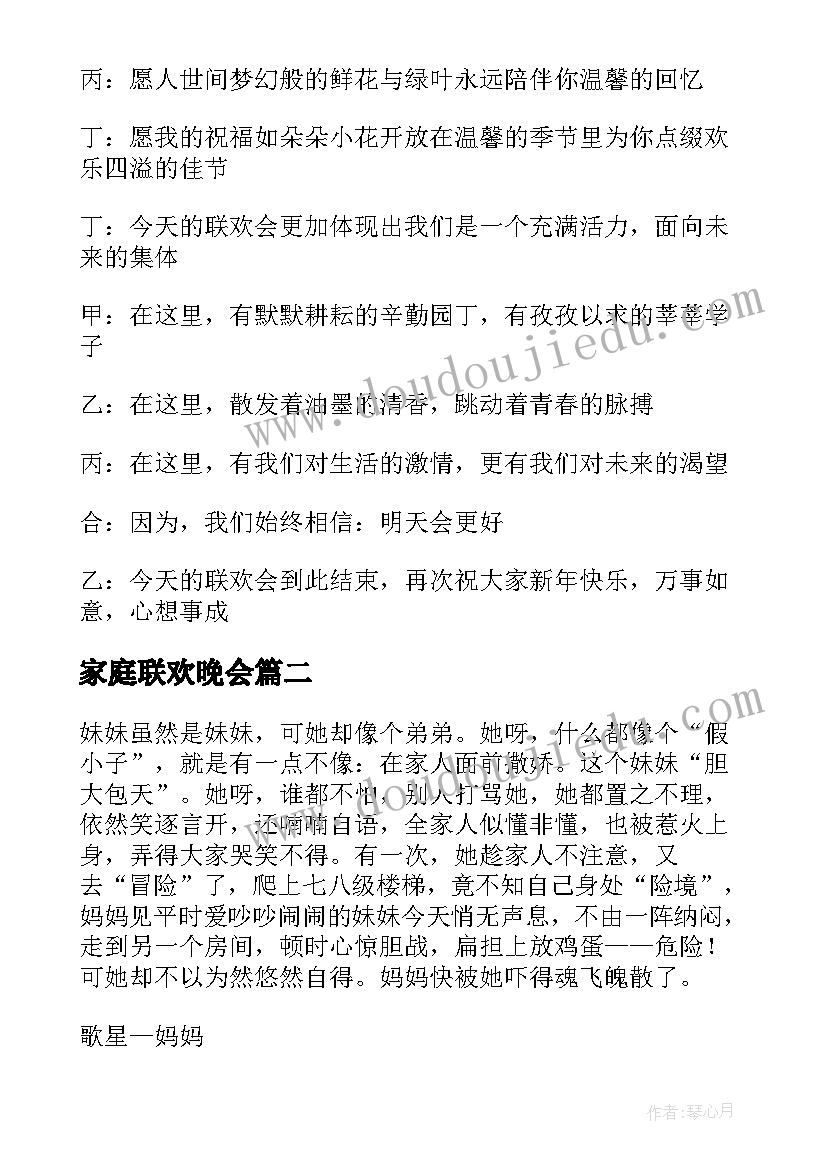 最新家庭联欢晚会 家庭联欢晚会主持稿(大全8篇)