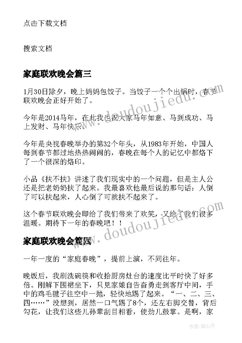 最新家庭联欢晚会 家庭联欢晚会主持稿(大全8篇)