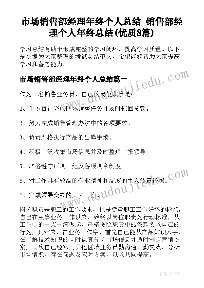 市场销售部经理年终个人总结 销售部经理个人年终总结(优质8篇)