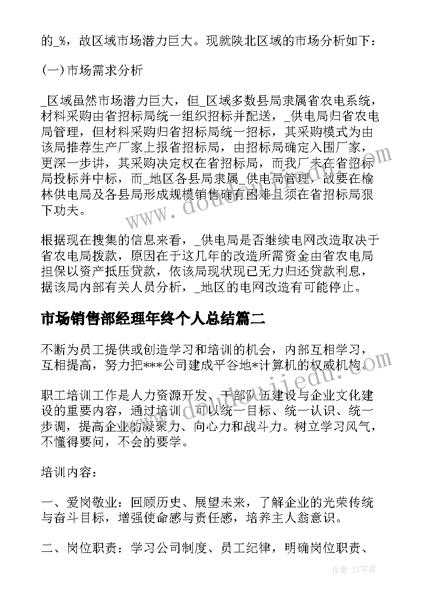 市场销售部经理年终个人总结 销售部经理个人年终总结(优质8篇)