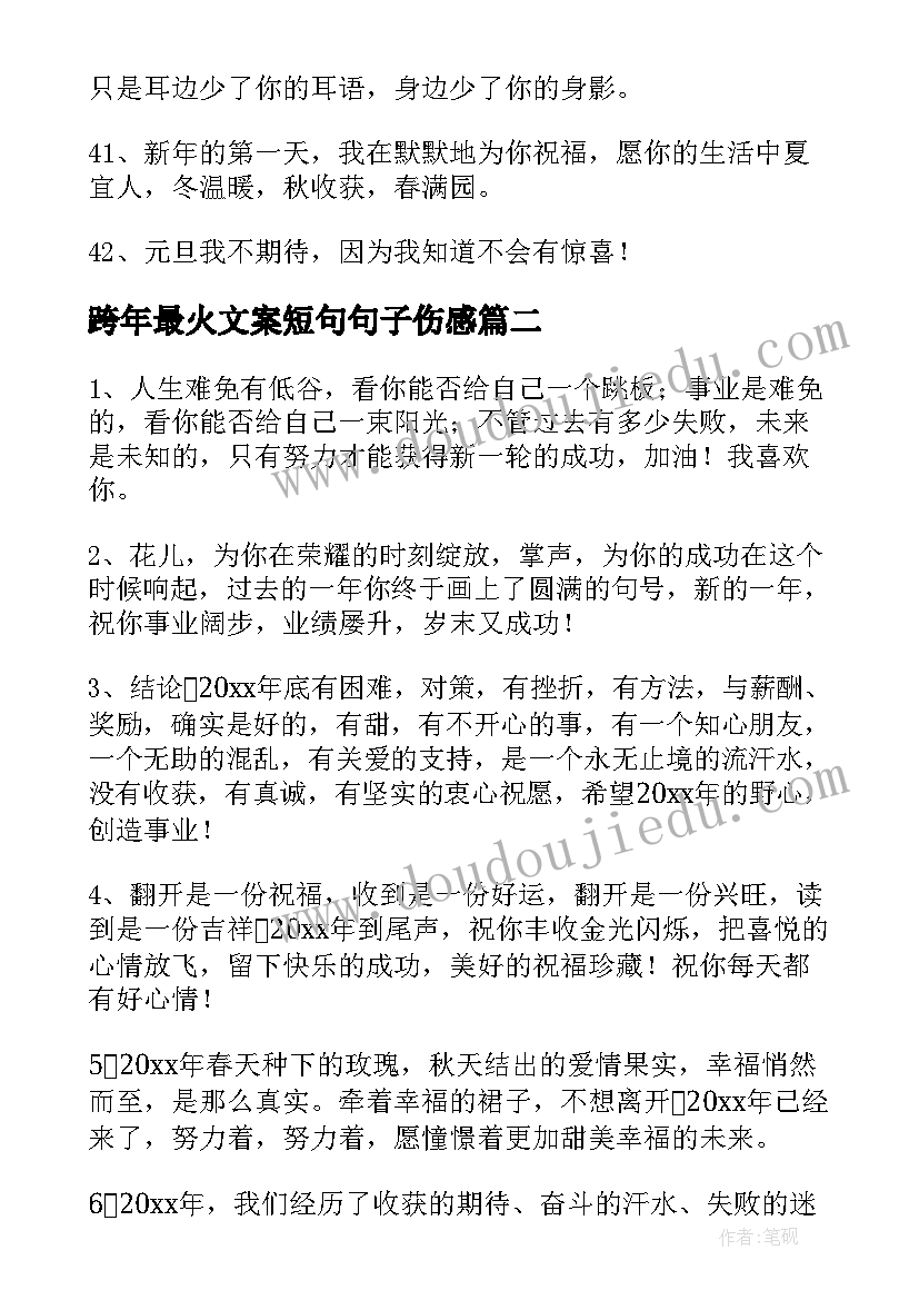 跨年最火文案短句句子伤感 跨年最火祝福句子经典(优秀15篇)