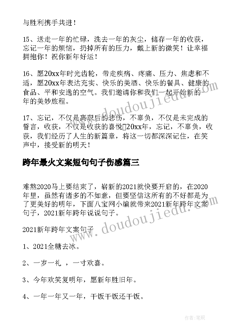 跨年最火文案短句句子伤感 跨年最火祝福句子经典(优秀15篇)