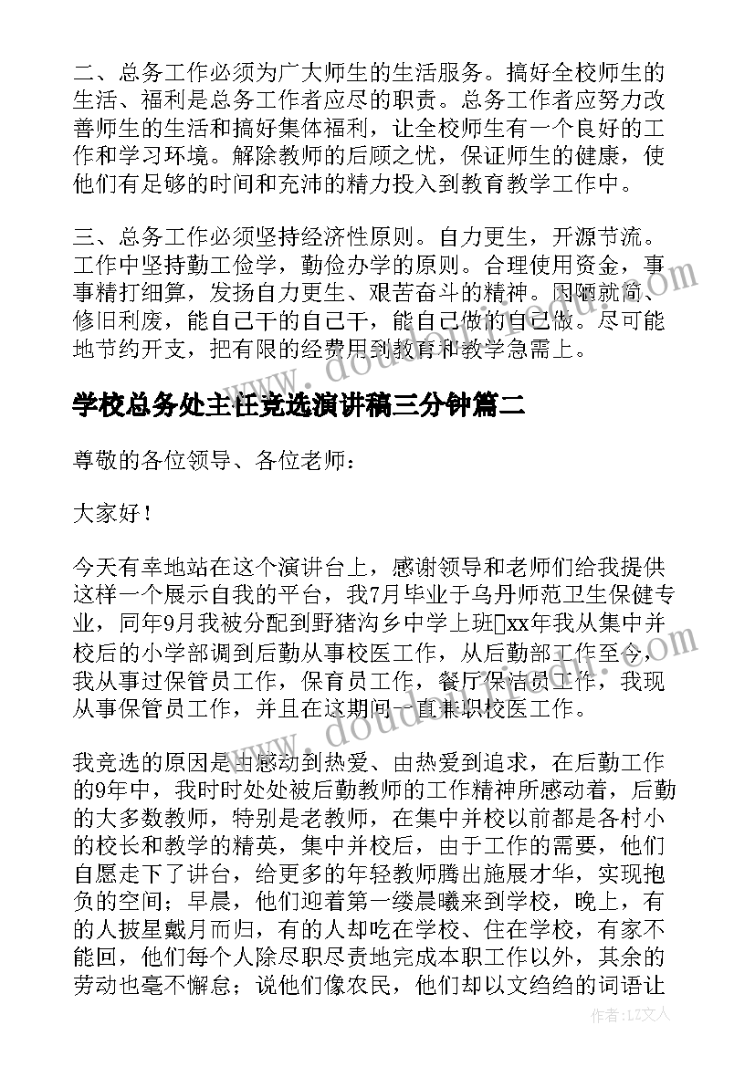 最新学校总务处主任竞选演讲稿三分钟 小学总务主任竞选演讲稿(精选8篇)