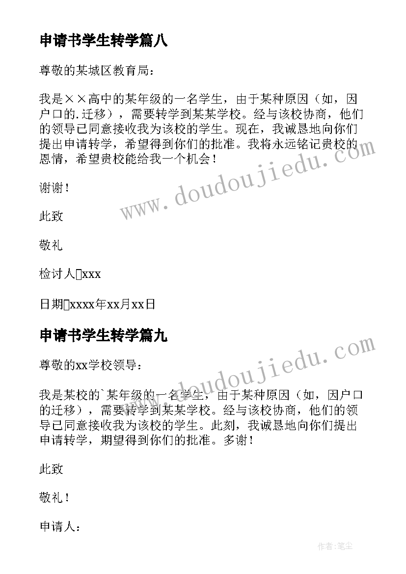 2023年申请书学生转学(精选12篇)