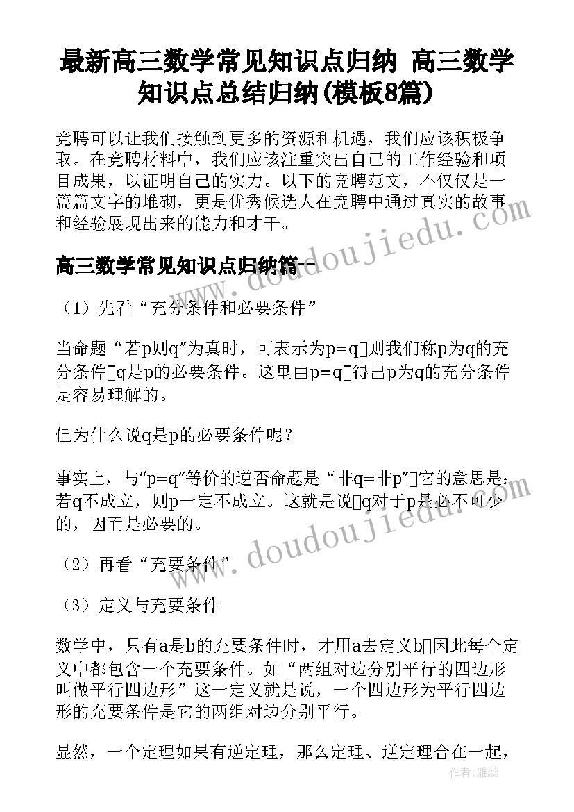 最新高三数学常见知识点归纳 高三数学知识点总结归纳(模板8篇)